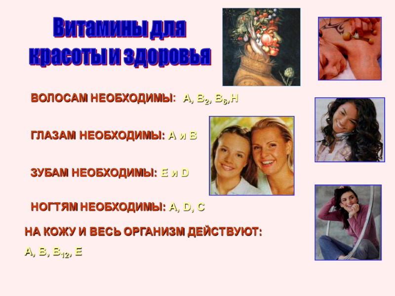 Витамины для красоты и здоровья ВОЛОСАМ НЕОБХОДИМЫ:  А, В2, В6,Н ГЛАЗАМ НЕОБХОДИМЫ: А